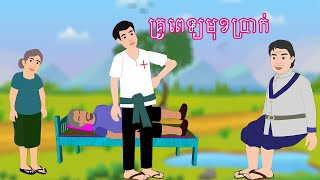 រឿង គ្រូពេទ្យមុខប្រាក់ Story In Khmer By Lin Tokata tokatakhmer ព្រេងនិទាន [upl. by Annoved]