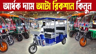 ধামাকা অফারে অটো রিকশা কিনুন  অর্ধেক দামে auto rickshaw price in bangladesh  চায়না অটো রিকশা [upl. by Stier868]