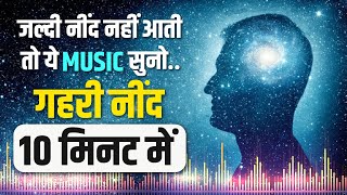 अच्छी और गहरी नींद 10 मिनट में । Relaxing Deep Sleep Music  Cure Insomnia [upl. by Sualkin]