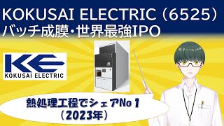 【IPO考察】KOKUSAI ELECTRIC6525を考える【熱処理工程 シェア世界No123年度】 [upl. by Rolan]