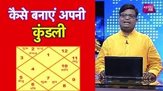 कैसे बनाएं अपनी कुंडली   Pt Shailendra Pandey  Astro Tak LIVE [upl. by Gerhardine272]