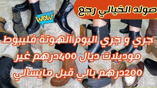 📣📣📣اليوم صولد الخيالي🔥فليبوط ديال برا👢هميزات ميمكنش🫣قل من رأس المال 😍فخاطر لكليان لعزاز [upl. by Enogitna198]