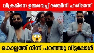 വിക്രമിനെ ഉമ്മവെച്ച് രെഞ്ചിനി ഹരിദാസ്  Vikram  Ranjini Haridas  Chiyan Vikram [upl. by Reich]