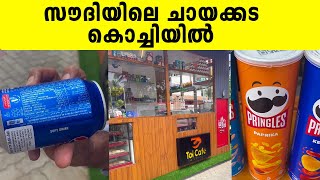 സൗദിയിലെ ചായക്കട കൊച്ചിയിൽ  Toi Cafe  Iype Vallikadan  Kochi [upl. by Chico]