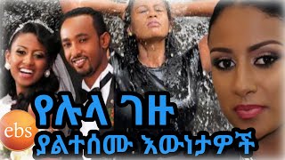 Lula Gezu  Eregnaye  የ ኢቢኤስ ጋዜጠኛና የእረኛዬ ተዋናይዋ ሉላ ገዙ ያልተሰሙ እውነታዎች  Seifu on EBS EBS Kidame Keseat [upl. by Siroved]