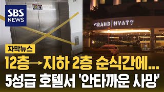 12층서 순식간에 지하로 추락…인천 5성급 호텔 발칵 자막뉴스  SBS [upl. by Caryn]