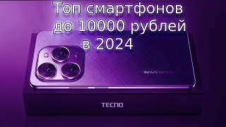 Топ 5 смартфонов до 10000 рублей [upl. by Earised]