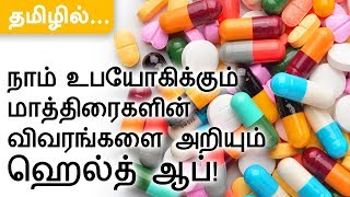 How to check tablets details  1mgcom  in TAMIL  Health App [upl. by Teodorico]