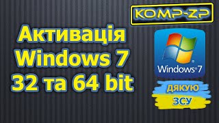 Як активувати Windows 7 32 та 64 bit [upl. by Einohtna]