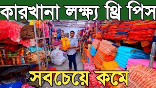 থ্রি পিস পাইকারি কিনে ব্যাবসা করুন। three piece wholesale market in bangladesh [upl. by Ribak]