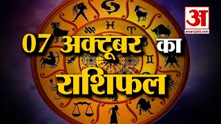 Horoscope 07 October 2024 देखिए क्या कहती है आपकी राशि  Aaj Ka Rashifal  Horoscope  Amar Ujala [upl. by Nedarb]