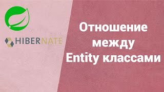 Отношение между Entity классами [upl. by Ethben]