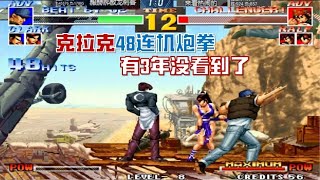 拳皇95：克拉克48连机炮拳，直接上天，下都下不来【拳真游戏解说】 [upl. by Halilak287]