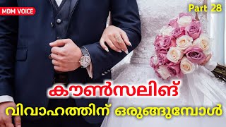 വിവാഹ പൂർവ കൗൺസലിങ്  Premarital counselling malayalam  MDM Voice  Muraleedharan Mullamattom [upl. by Aryk]