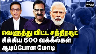 சந்திரசூட்டிடம் சிக்கிய 600 பாஜக வக்கீல்கள் புஸ் ஆன பிளான்  Tharasu Shyam  Rahul  Modi  BJP SC [upl. by Pazit]