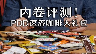 【评测】3合1喝多了，40合1速溶咖啡喝过没？ [upl. by Hector132]