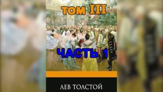 Война и мир Том 3 Часть 1 Л Н Толстой Аудиокнига [upl. by Juakn]