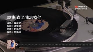 袁潔瑩 Fennie Yuen–親我！直至我忘掉他 1993【動態歌詞 Lyrics】♫ [upl. by Yehudit]