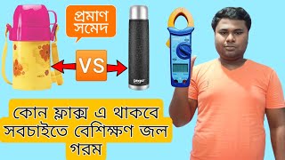 Milton Bottle Hot Water  Pexpo Water Bottle Review In Bangla Hot Water Test Milton Pexpo Vs Milton [upl. by Stanislaus536]