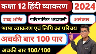 class 12th Hindi Grammar 2024  12वी हिंदी व्याकरण महत्त्वपूर्ण प्रश्न उत्तर  Hindi board exam 2024 [upl. by Ayote86]