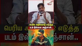 பெரிய அறிவோடு எடுத்த படம் இல்லை Lingusamy QampA  Paiya ReRelease Press Meet [upl. by Peterus]