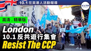 【高清精華版】101倫敦多族聯合 遊行集會｜Resist the CCP｜十一抗共抗極權英國集會｜紀元英國 EpochNewsUK [upl. by Rutger593]