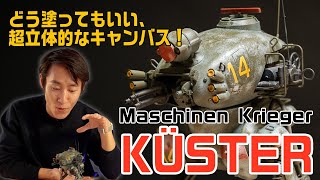 彩り方はあなた次第！マシーネンクリーガー キュスター｜Full Build Maschinen Krieger KÜSTER 組み立て〜塗装・完成 [upl. by Charmion]