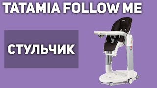 Стульчик для кормления PegPerego Tatamia Follow Me [upl. by Ayouqat]