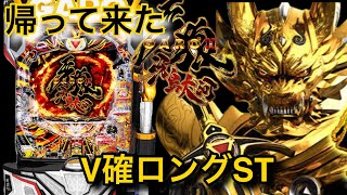 ［P牙狼11〜冴島大河〜］V確ロングSTの帰還！！パチンコ界の希望待った無しの新台が登場する！！！（試打実践） [upl. by Alidus]