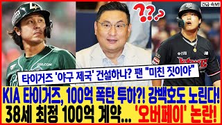 쇼크 KIA 타이거즈 100억 폭탄 투하 💣 강백호도 노린다 🔥 38세 최정 100억 계약 오버페이 논란 타이거즈 야구 제국 건설하나 팬 quot미친 짓이야quot [upl. by Pan749]