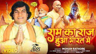 आ गया 2024 का सुपरहिट श्री राम भजन  राम का राज हुआ भारत में  Mohan Rathore  New Bhakti Song 2024 [upl. by Rayshell]