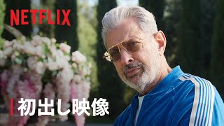 『KAOSカオス』初出し映像 ジェフ・ゴールドブラム演じるゼウス  Netflix [upl. by Negyam]