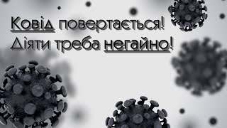 Захворюваність на Ковід19 в Україні знов стрімко зростає Як діяти при перших симптомах [upl. by Eiznekcam310]