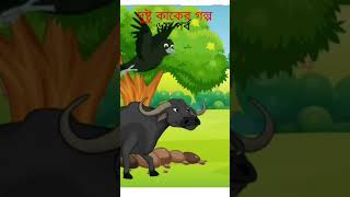 Bangla Cartoon Rupkothar Golpo Dustu Kaker Golpo 6th Part Panchatantra Story shorts [upl. by Kerk967]