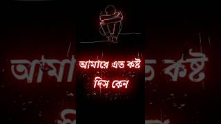 😭জান রে আমারে এত কষ্ট দিস কেন।🥀💔কষ্টের কথা। কষ্টের স্টাটাস।😭💔sadstatus statusvideo sad 😭💔🥀❤️ [upl. by Nydnarb]