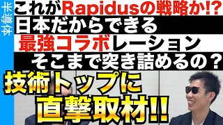 Rapidus技術トップに取材！どう勝つ！？どう製造する？ [upl. by Renferd]