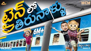 Filmymoji  Middle Class Madhu  Theertha Yatra  Episode02  Train Lo Thiranaallu  MCM [upl. by Vidal667]