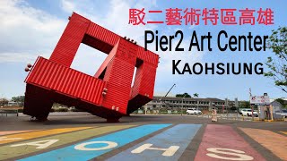 駁二藝術特區高雄  Pier2 Art Center Kaoshiung  Vlog Taiwan [upl. by Mehcanem]