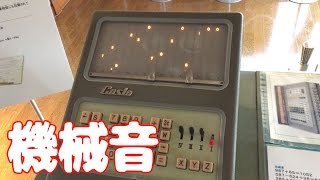 機械音がカッコいい！ 60年前の世界初の小型純電気式計算機「14A」を動かしてみた＠樫尾俊雄発明記念館 [upl. by Linnette]