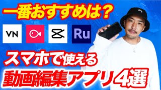 【無料】編集のプロが選ぶおすすめの無料動画編集アプリ４選【iPadiPhoneAndroidスマホ】【2023年】 [upl. by Luisa941]