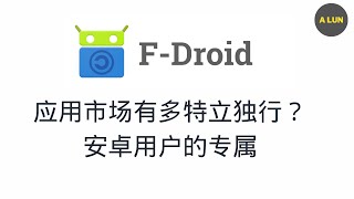 android中特立独行的应用商店，fdroid 究竟有多与众不同？站在用户考虑的应用商店！安卓开源软件  android开源软件 [upl. by Ggerg519]