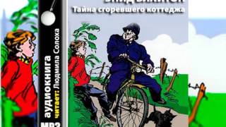 Энид Блайтон Пятеро тайноискателей и собака 1 Тайна сгоревшего коттеджа Аудиокнига [upl. by Ecidnarb]