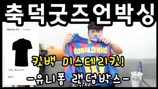 킷백 미스테리킷 랜덤박스 2탄 kitbag mystery kit unboxing [upl. by Thibault]