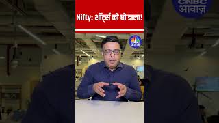 Nifty शॉर्ट्स को धो डाला Sensex sharemarket sharemarketnewstoday sharemarkettoday stockmarket [upl. by Charmine]