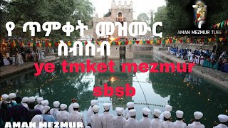 ye tmket mezmur Orthodox  የ ጥምቀት መዝሙር  ዮሀንስኔ yohansn tmket mezmur be yordanos mezmur በ ዮርዳኖስ [upl. by Aehsila798]