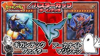 【遊戯王】意外なヤツらで大決戦／バスター杯第1試合『ギガンテック・ファイター』vs『アーカナイト・マジシャン』【YuGiOh】 [upl. by Resay]