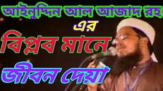 বিপ্লব মানে জীবন দেওয়া Biplob mane jibon deya islami song of Ainuddin Al Azad RH [upl. by Yrffoeg857]