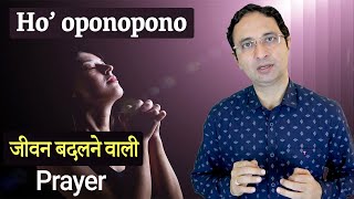 Hooponopono जीवन बदलने वाली Prayer  Hindi [upl. by Pagas]