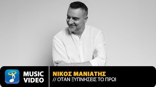 Νίκος Μανιάτης – Όταν Ξυπνήσεις Το Πρωί  Official Music Video 4K [upl. by Anihpled]