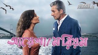 আয়েশামরিয়ম । AYSHAMORIOM – Bangla Dubbing Serial Turkish TV Serial  Nurgul Yesilcay  FlixSRK [upl. by Pheni]